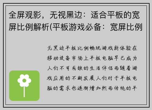 全屏观影，无视黑边：适合平板的宽屏比例解析(平板游戏必备：宽屏比例解析进行续写)