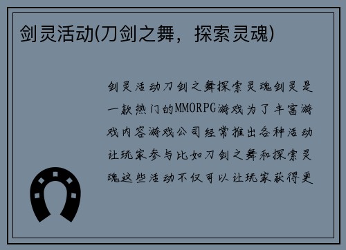 剑灵活动(刀剑之舞，探索灵魂)