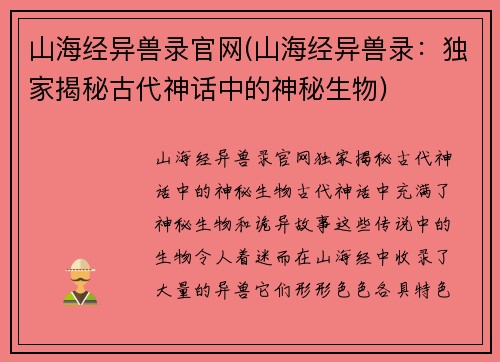 山海经异兽录官网(山海经异兽录：独家揭秘古代神话中的神秘生物)