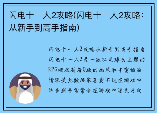 闪电十一人2攻略(闪电十一人2攻略：从新手到高手指南)