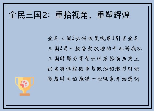 全民三国2：重拾视角，重塑辉煌