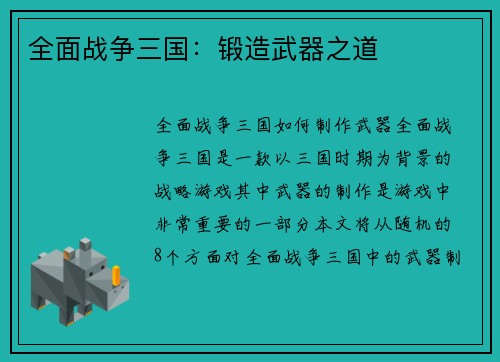 全面战争三国：锻造武器之道