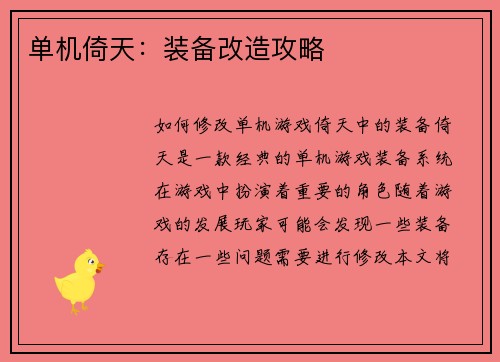 单机倚天：装备改造攻略